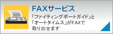 FAX�T�[�r�X